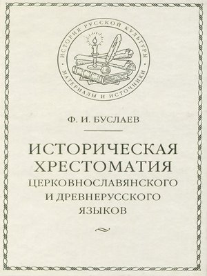 cover image of Историческая хрестоматия церковнославянского и древнерусского языков